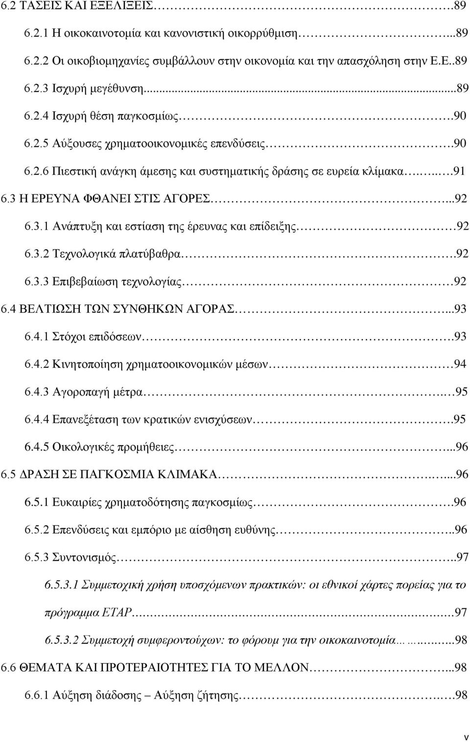 3.2 Τεχνολογικά πλατύβαθρα.92 6.3.3 Επιβεβαίωση τεχνολογίας 92 6.4 ΒΕΛΤΙΩΣΗ ΤΩΝ ΣΥΝΘΗΚΩΝ ΑΓΟΡΑΣ...93 6.4.1 Στόχοι επιδόσεων.93 6.4.2 Κινητοποίηση χρηματοοικονομικών μέσων 94 6.4.3 Αγοροπαγή μέτρα.