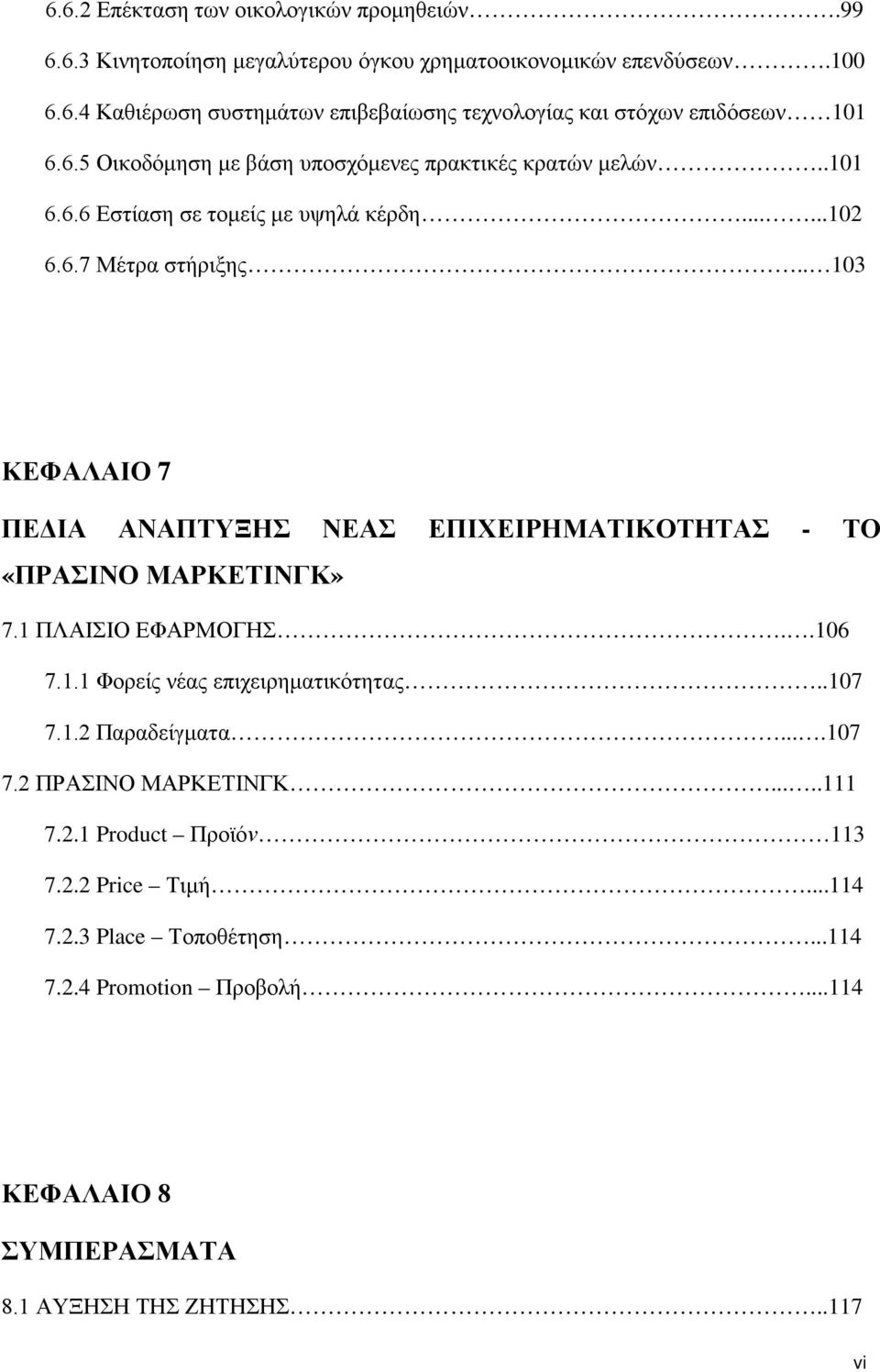 . 103 ΚΕΦΑΛΑΙΟ 7 ΠΕΔΙΑ ΑΝΑΠΤΥΞΗΣ ΝΕΑΣ ΕΠΙΧΕΙΡΗΜΑΤΙΚΟΤΗΤΑΣ - ΤΟ «ΠΡΑΣΙΝΟ ΜΑΡΚΕΤΙΝΓΚ» 7.1 ΠΛΑΙΣΙΟ ΕΦΑΡΜΟΓΗΣ..106 7.1.1 Φορείς νέας επιχειρηματικότητας..107 7.1.2 Παραδείγματα.