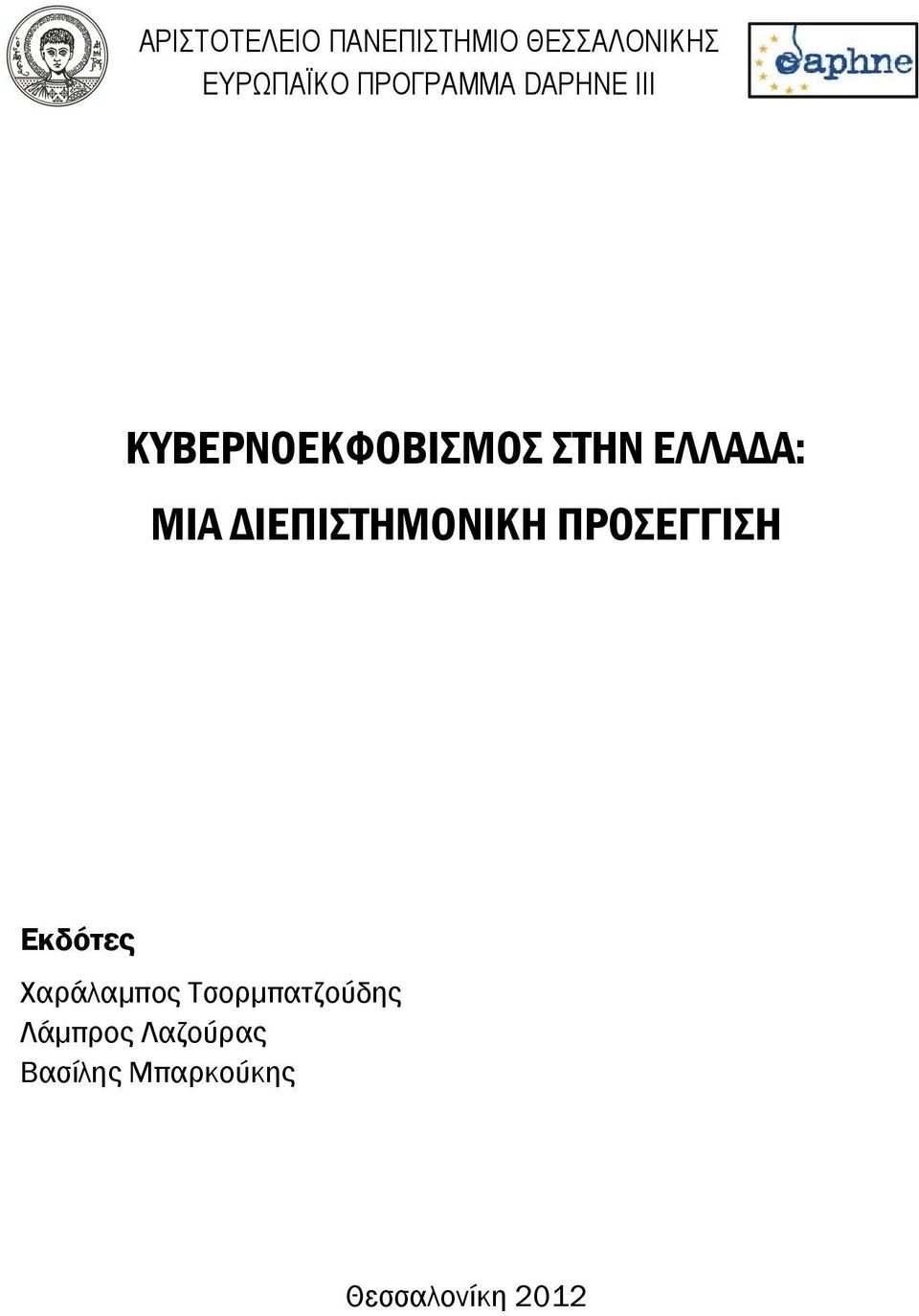 ΜΙΑ ΔΙΕΠΙΣΤΗΜΟΝΙΚΗ ΠΡΟΣΕΓΓΙΣΗ Εκδότες Χαράλαμπος