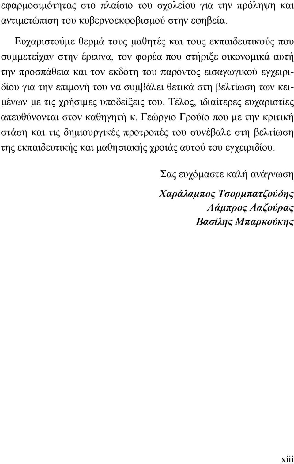 εισαγωγικού εγχειριδίου για την επιμονή του να συμβάλει θετικά στη βελτίωση των κειμένων με τις χρήσιμες υποδείξεις του.