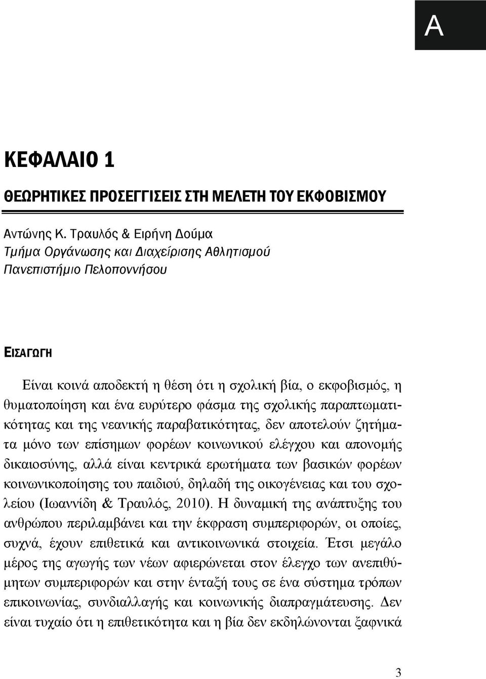 της σχολικής παραπτωματικότητας και της νεανικής παραβατικότητας, δεν αποτελούν ζητήματα μόνο των επίσημων φορέων κοινωνικού ελέγχου και απονομής δικαιοσύνης, αλλά είναι κεντρικά ερωτήματα των