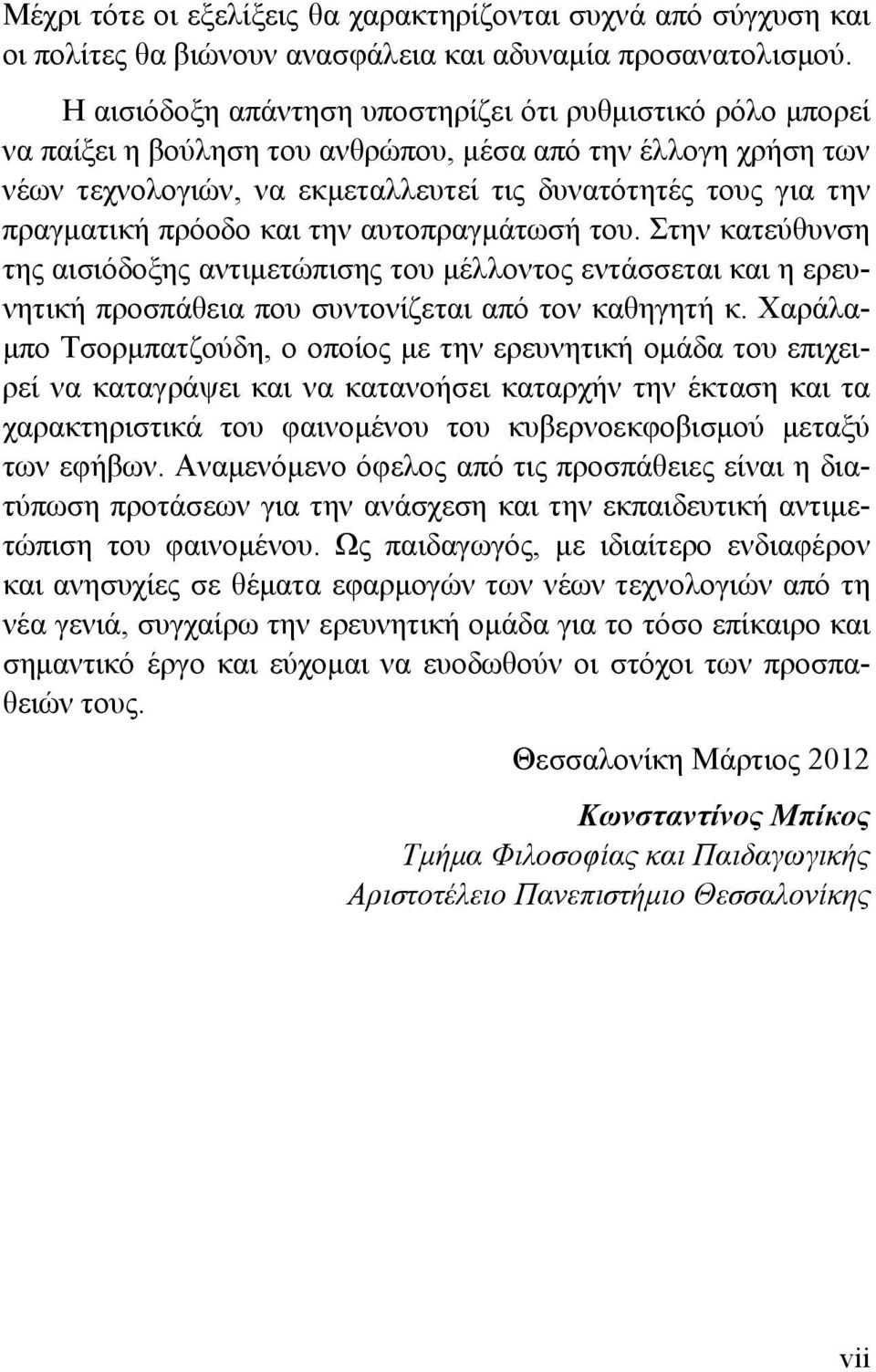 πρόοδο και την αυτοπραγμάτωσή του. Στην κατεύθυνση της αισιόδοξης αντιμετώπισης του μέλλοντος εντάσσεται και η ερευνητική προσπάθεια που συντονίζεται από τον καθηγητή κ.