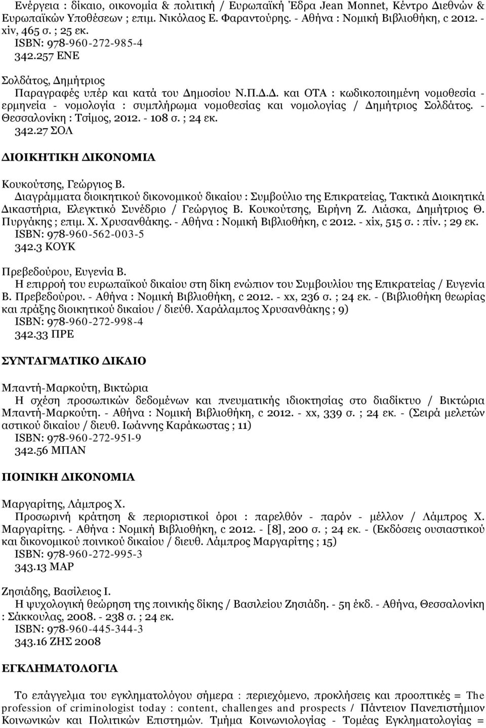 - Θεσσαλονίκη : Τσίμος, 2012. - 108 σ. ; 24 εκ. 342.27 ΣΟΛ ΔΙΟΙΚΗΤΙΚΗ ΔΙΚΟΝΟΜΙΑ Κουκούτσης, Γεώργιος Β.