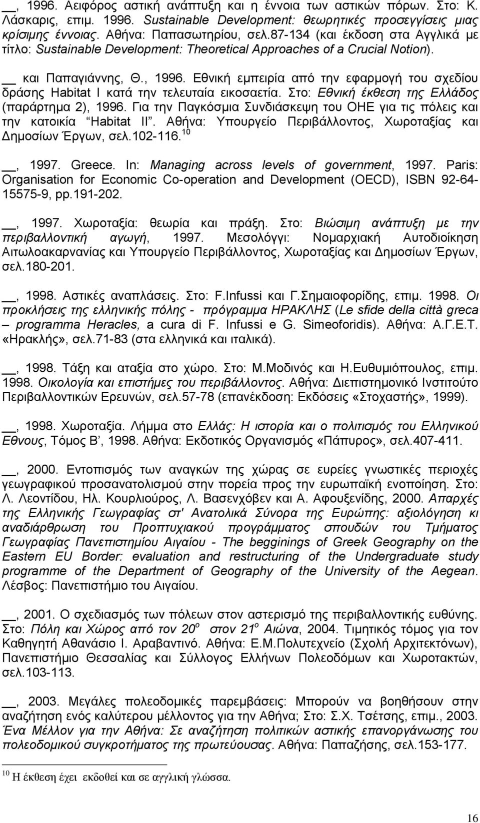 Εθνική εμπειρία από την εφαρμογή του σχεδίου δράσης Habitat I κατά την τελευταία εικοσαετία. Στο: Εθνική έκθεση της Ελλάδος (παράρτημα 2), 1996.