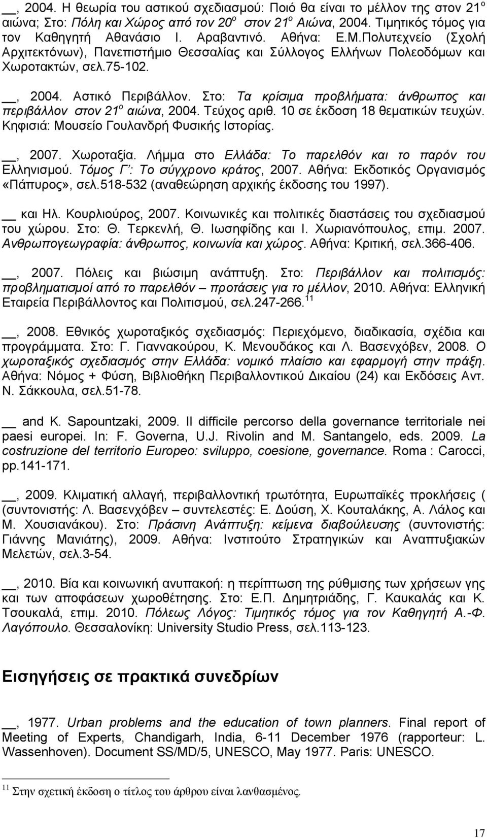 Στο: Τα κρίσιμα προβλήματα: άνθρωπος και περιβάλλον στον 21 ο αιώνα, 2004. Τεύχος αριθ. 10 σε έκδοση 18 θεματικών τευχών. Κηφισιά: Μουσείο Γουλανδρή Φυσικής Ιστορίας., 2007. Χωροταξία.