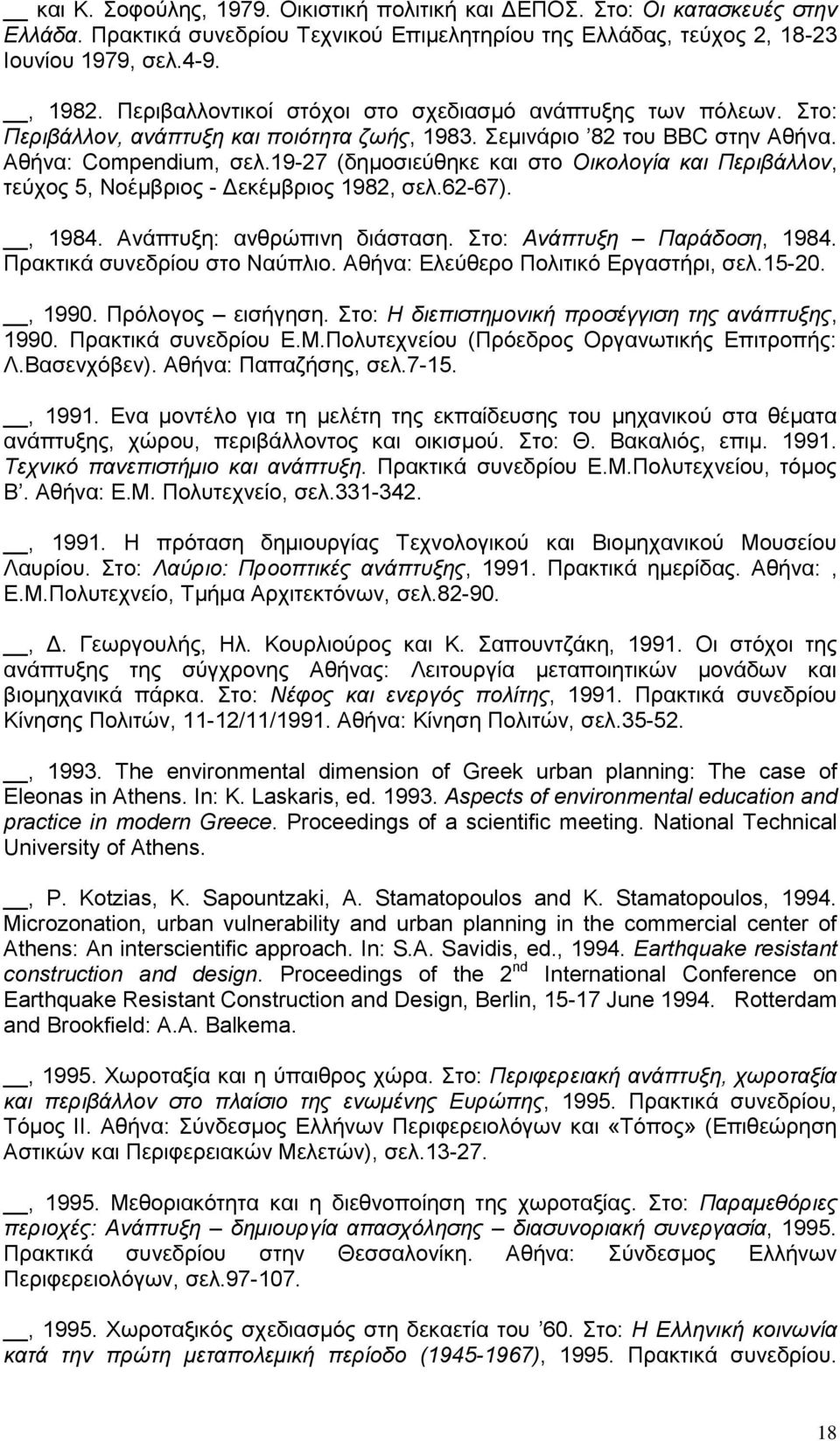 19-27 (δημοσιεύθηκε και στο Οικολογία και Περιβάλλον, τεύχος 5, Νοέμβριος - Δεκέμβριος 1982, σελ.62-67)., 1984. Ανάπτυξη: ανθρώπινη διάσταση. Στο: Ανάπτυξη Παράδοση, 1984.