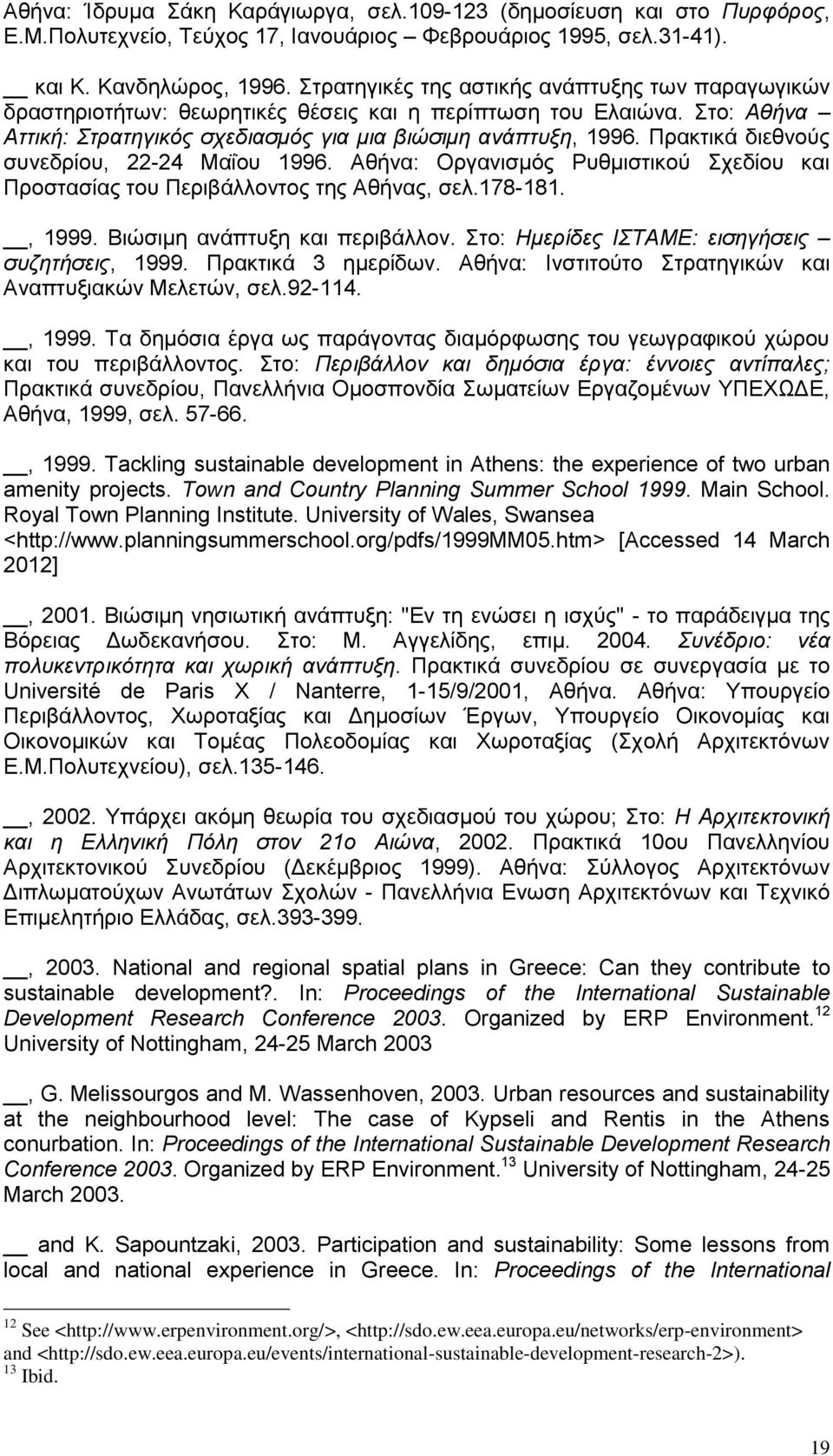 Πρακτικά διεθνούς συνεδρίου, 22-24 Μαΐου 1996. Αθήνα: Οργανισμός Ρυθμιστικού Σχεδίου και Προστασίας του Περιβάλλοντος της Αθήνας, σελ.178-181., 1999. Βιώσιμη ανάπτυξη και περιβάλλον.