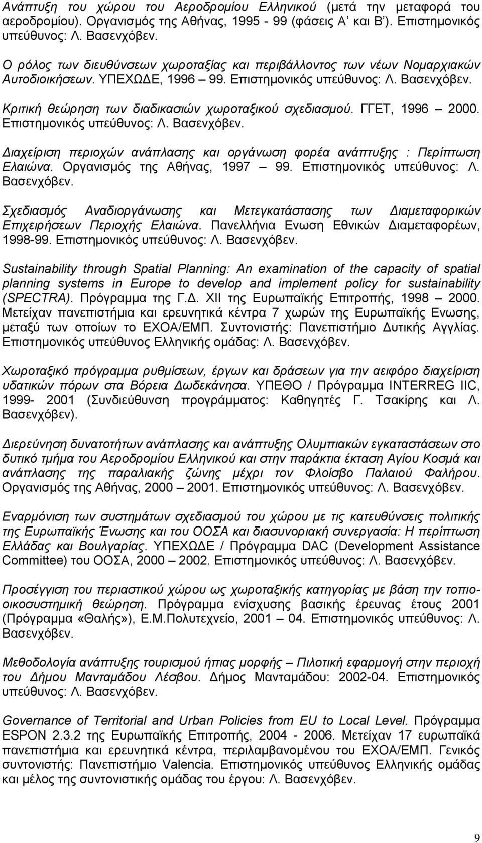 Κριτική θεώρηση των διαδικασιών χωροταξικού σχεδιασμού. ΓΓΕΤ, 1996 2000. Επιστημονικός υπεύθυνος: Λ. Βασενχόβεν. Διαχείριση περιοχών ανάπλασης και οργάνωση φορέα ανάπτυξης : Περίπτωση Ελαιώνα.