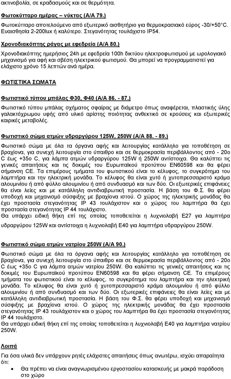 ) Υξνλνδηαθφπηεο εκεξήζηνο 24h κε εθεδξεία 100h δηθηχνπ ειεθηξνθσηηζκνχ κε σξνινγηαθφ κεραληζκφ γηα αθή θαη ζβέζε ειεθηξηθνχ θσηηζκνχ.