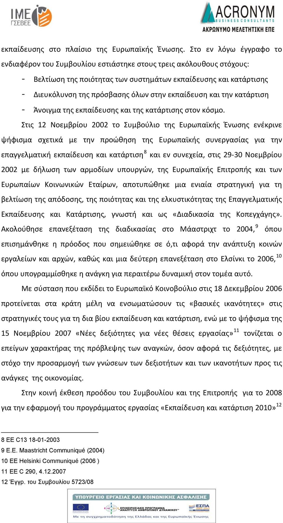 εκπαίδευση και την κατάρτιση - Άνοιγμα της εκπαίδευσης και της κατάρτισης στον κόσμο.