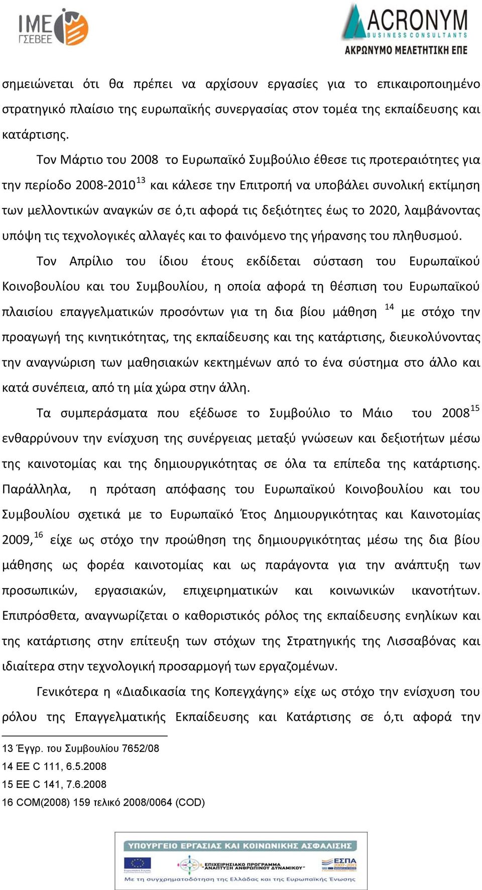 δεξιότητες έως το 2020, λαμβάνοντας υπόψη τις τεχνολογικές αλλαγές και το φαινόμενο της γήρανσης του πληθυσμού.