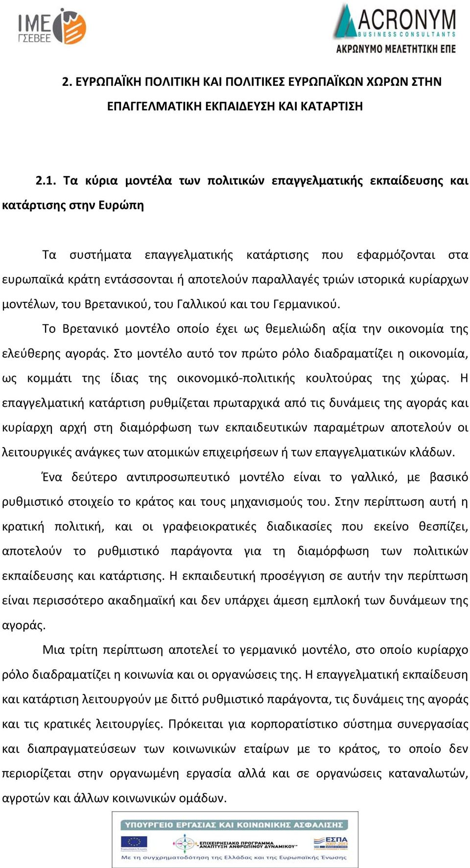 τριών ιστορικά κυρίαρχων μοντέλων, του Βρετανικού, του Γαλλικού και του Γερμανικού. Το Βρετανικό μοντέλο οποίο έχει ως θεμελιώδη αξία την οικονομία της ελεύθερης αγοράς.