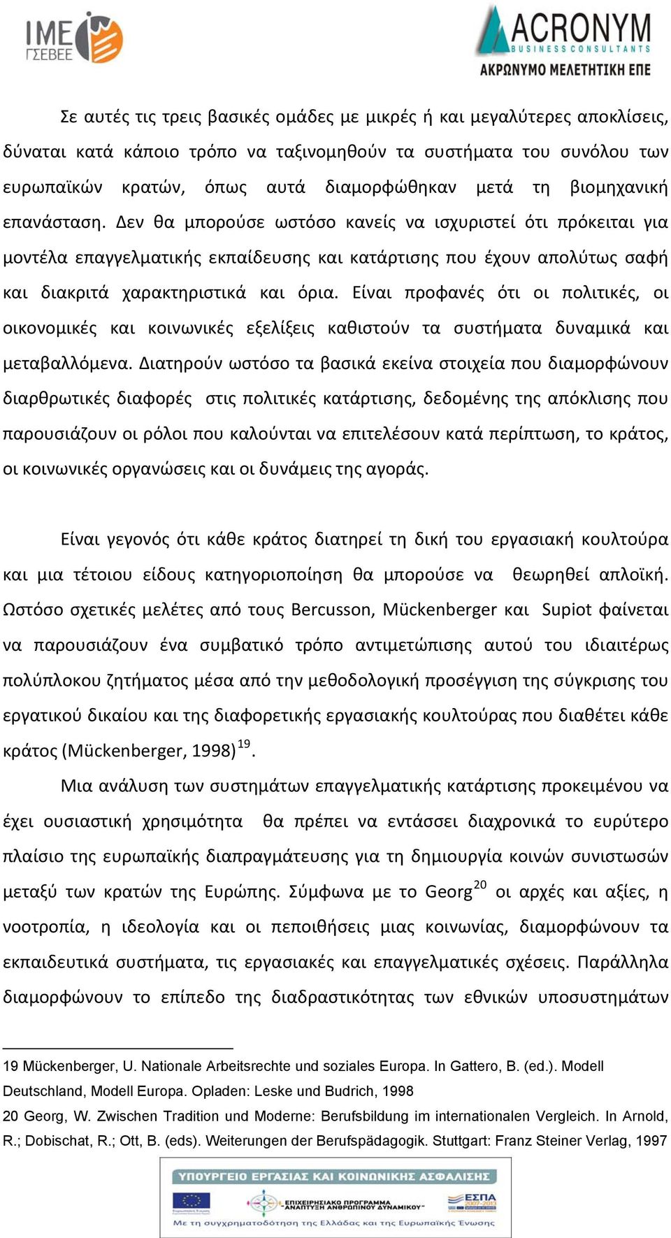 Είναι προφανές ότι οι πολιτικές, οι οικονομικές και κοινωνικές εξελίξεις καθιστούν τα συστήματα δυναμικά και μεταβαλλόμενα.