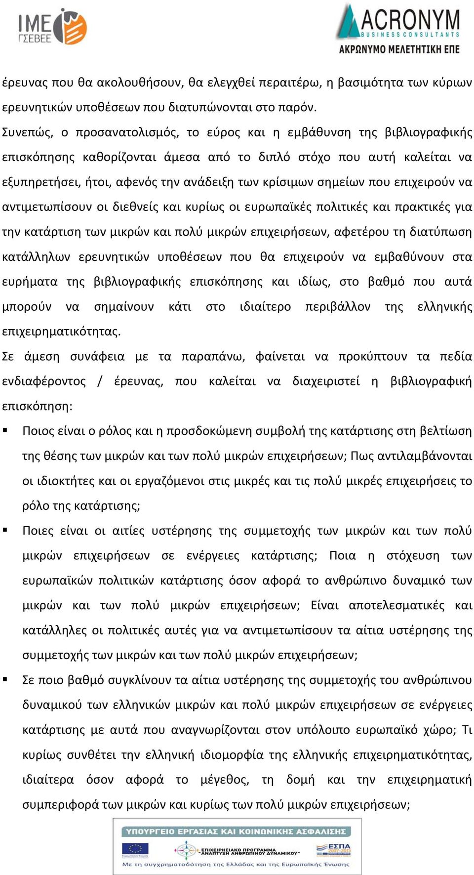 σημείων που επιχειρούν να αντιμετωπίσουν οι διεθνείς και κυρίως οι ευρωπαϊκές πολιτικές και πρακτικές για την κατάρτιση των μικρών και πολύ μικρών επιχειρήσεων, αφετέρου τη διατύπωση κατάλληλων