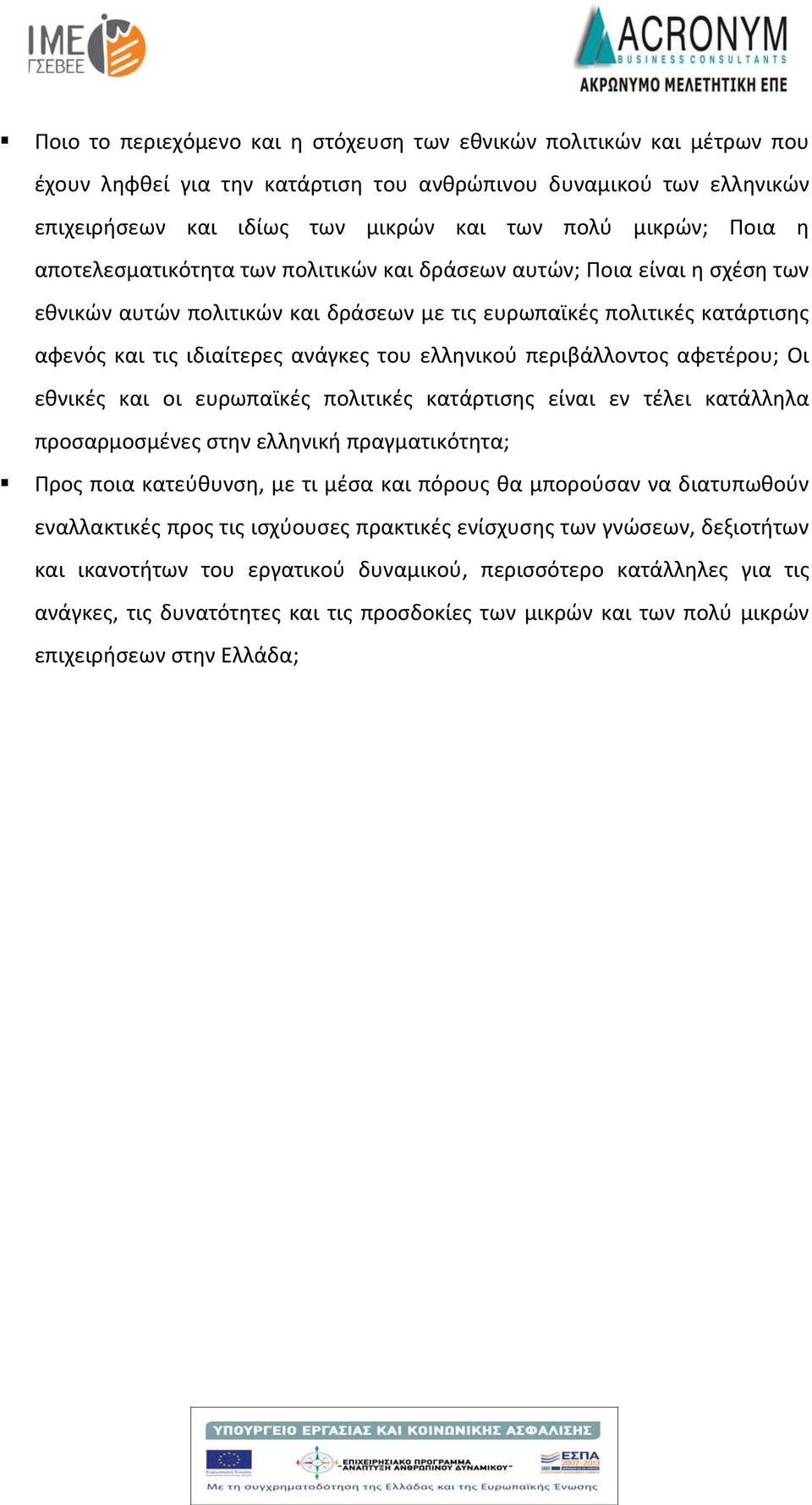 ελληνικού περιβάλλοντος αφετέρου; Οι εθνικές και οι ευρωπαϊκές πολιτικές κατάρτισης είναι εν τέλει κατάλληλα προσαρμοσμένες στην ελληνική πραγματικότητα; Προς ποια κατεύθυνση, με τι μέσα και πόρους