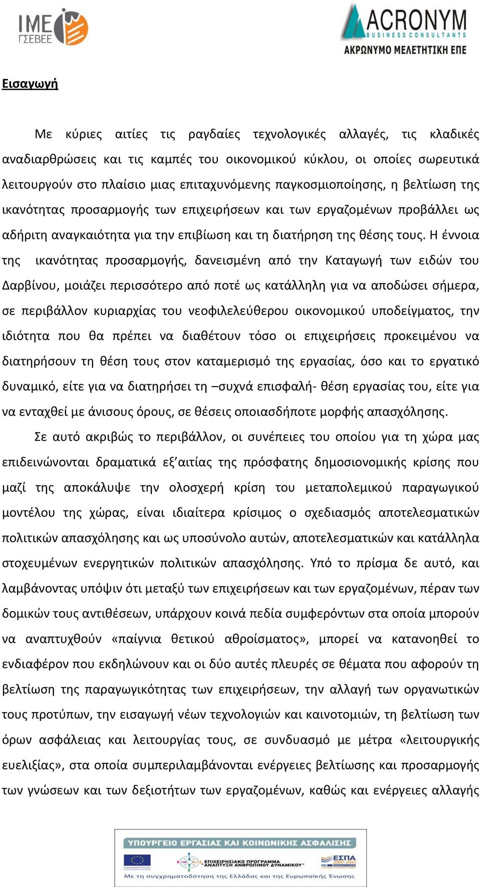 Η έννοια της ικανότητας προσαρμογής, δανεισμένη από την Καταγωγή των ειδών του Δαρβίνου, μοιάζει περισσότερο από ποτέ ως κατάλληλη για να αποδώσει σήμερα, σε περιβάλλον κυριαρχίας του νεοφιλελεύθερου