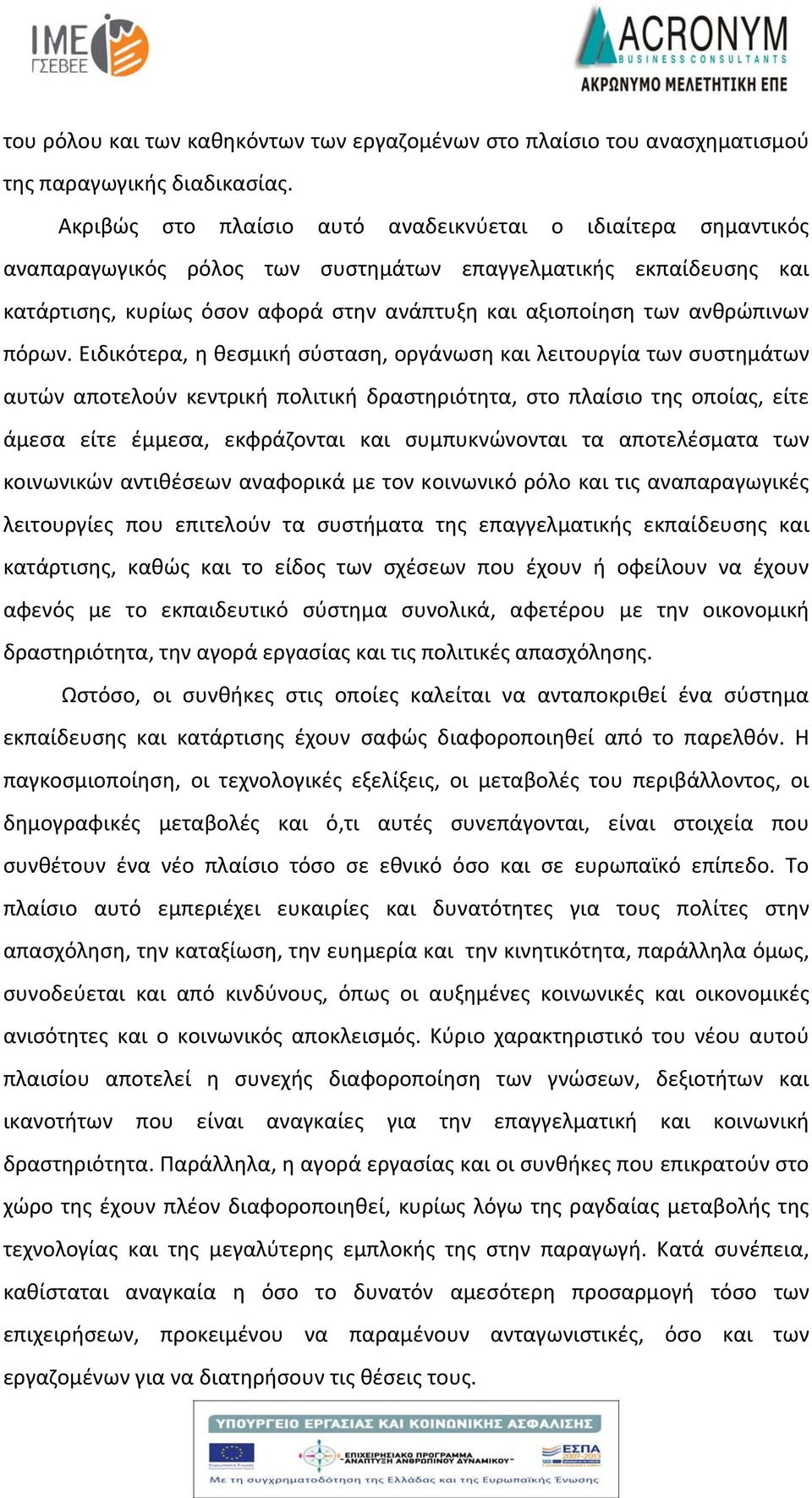 ανθρώπινων πόρων.