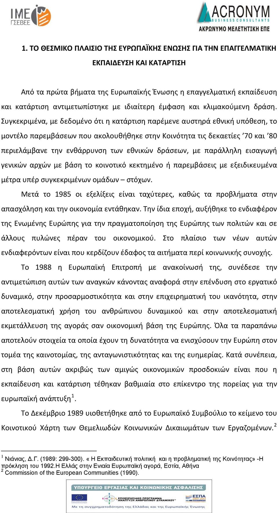 Συγκεκριμένα, με δεδομένο ότι η κατάρτιση παρέμενε αυστηρά εθνική υπόθεση, το μοντέλο παρεμβάσεων που ακολουθήθηκε στην Κοινότητα τις δεκαετίες 70 και 80 περιελάμβανε την ενθάρρυνση των εθνικών