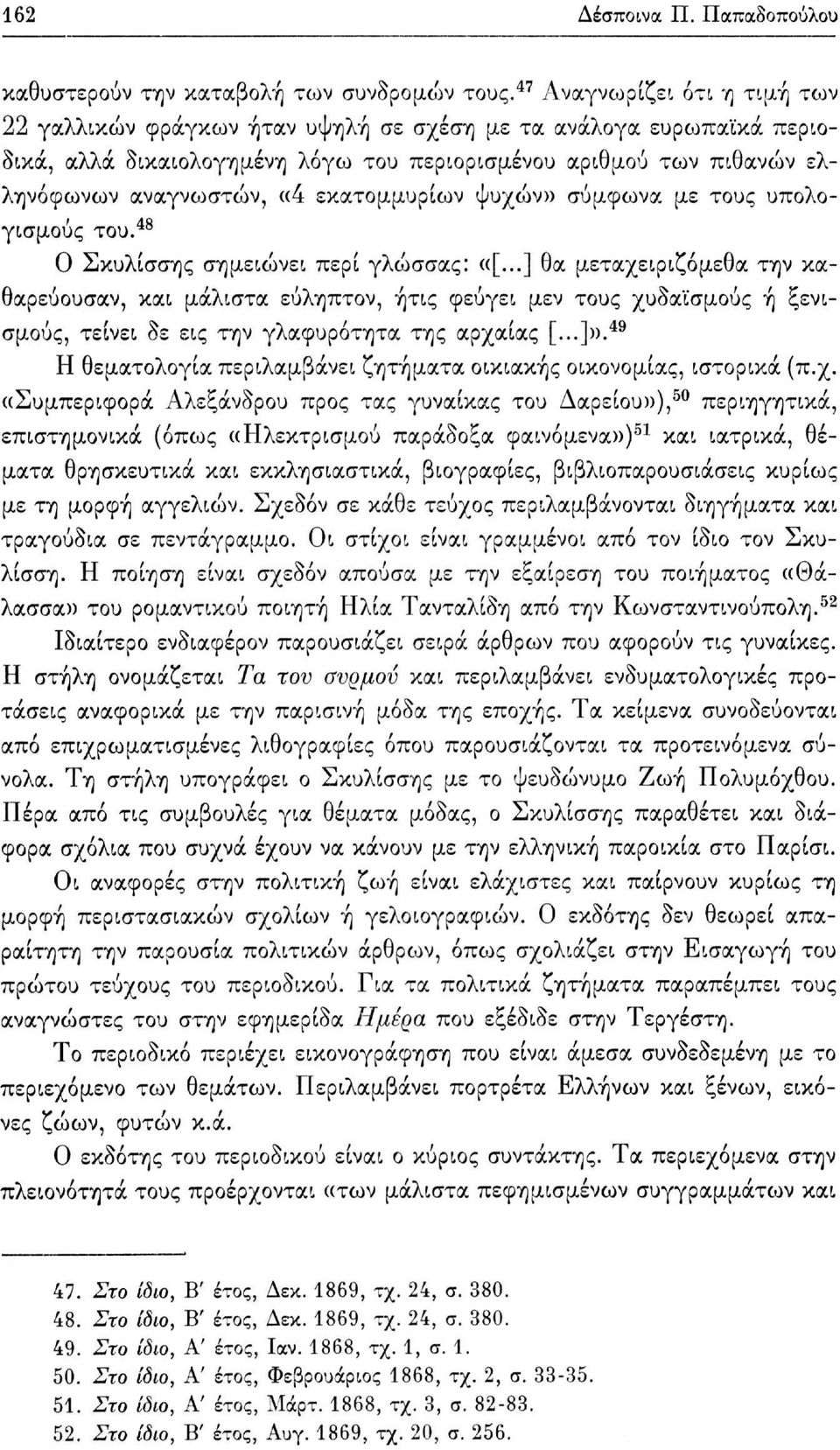 εκατομμυρίων ψυχών» σύμφωνα με τους υπολογισμούς του. 48 Ο Σκυλίσσης σημειώνει περί γλώσσας: «[.