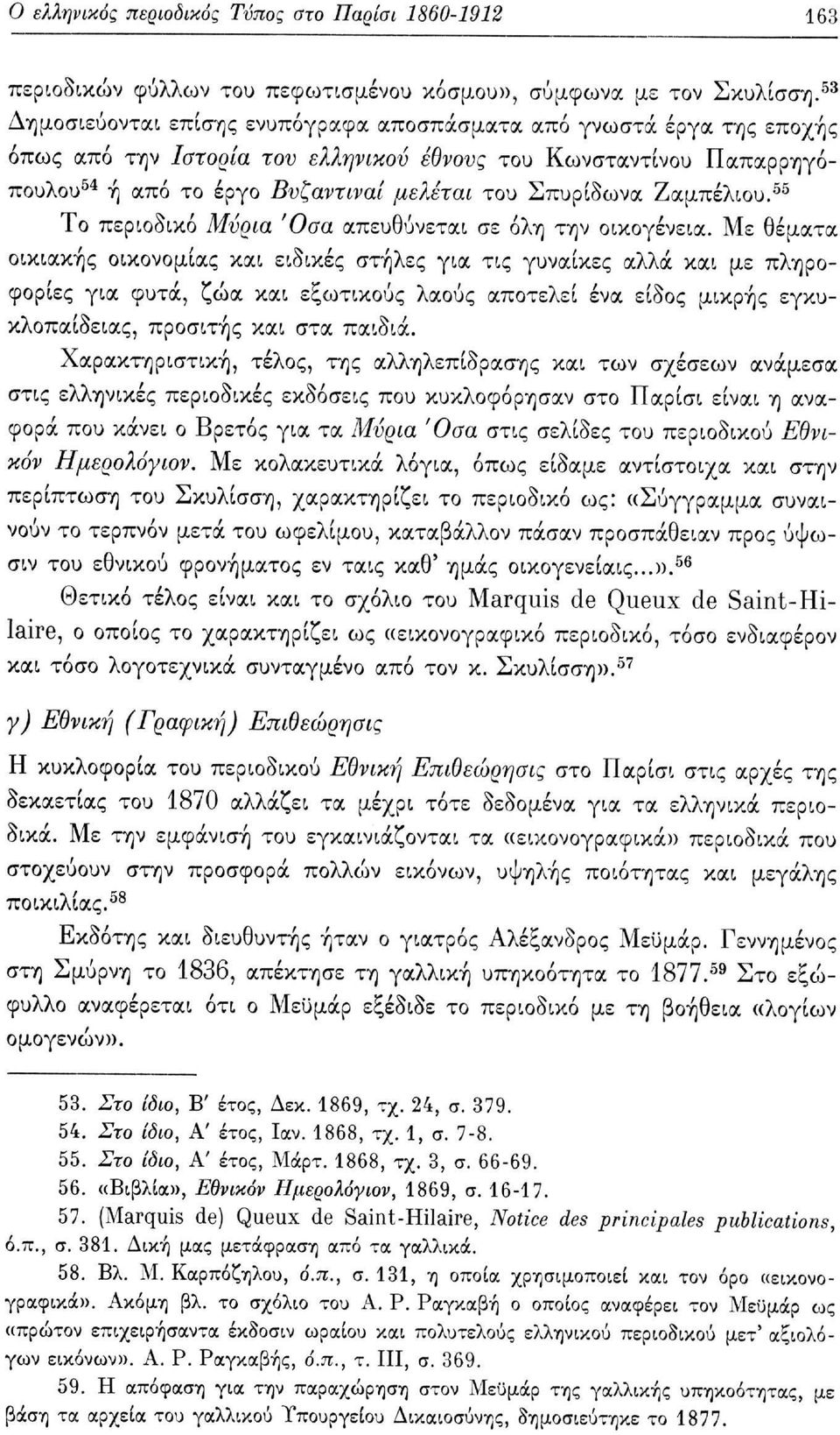 Ζαμπέλιου. 55 Το περιοδικό Μύρια Όσα απευθύνεται σε όλη την οικογένεια.