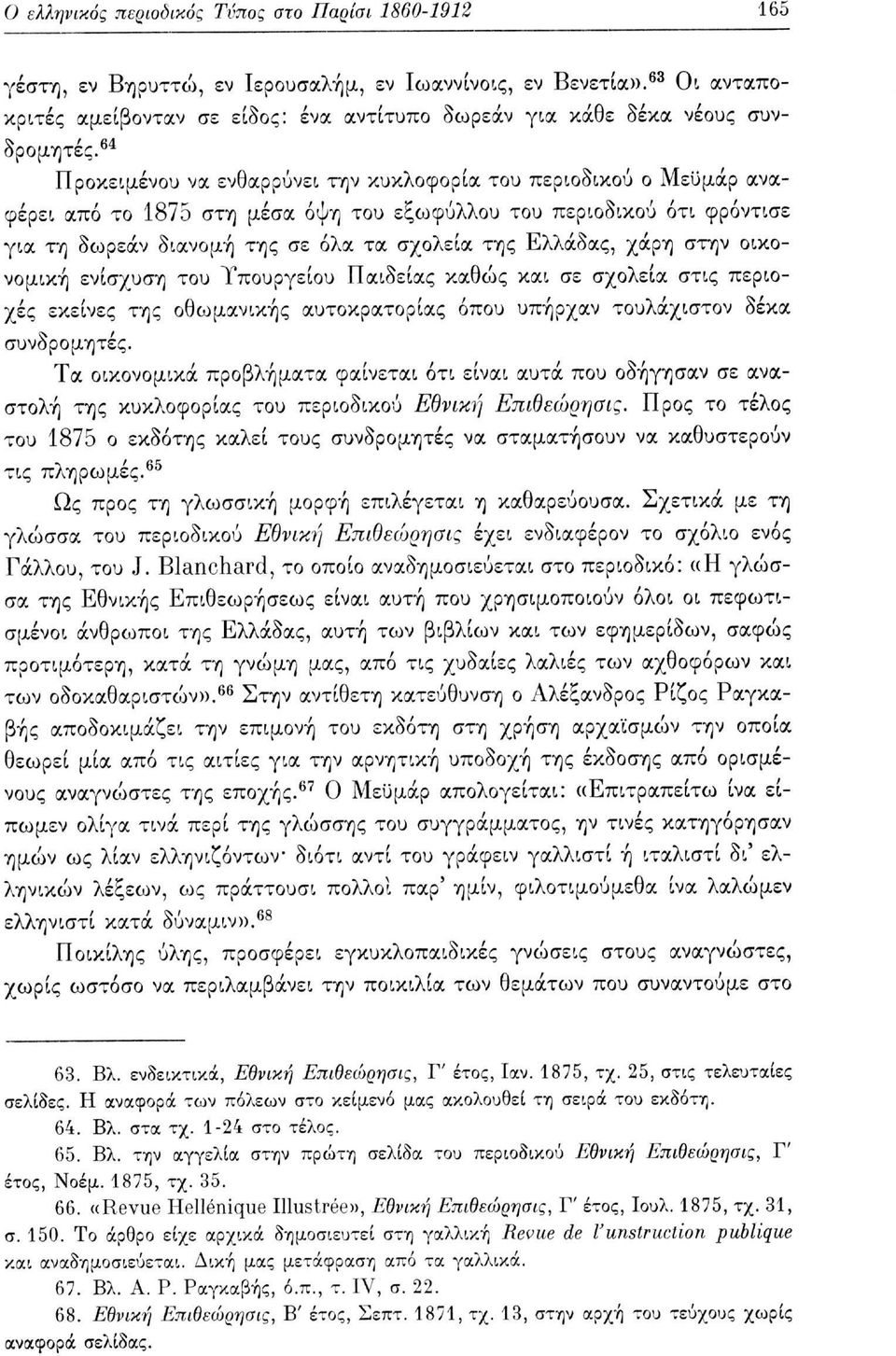 64 Προκειμένου να ενθαρρύνει την κυκλοφορία του περιοδικού ο Μεϋμάρ αναφέρει από το 1875 στη μέσα όψη του εξωφύλλου του περιοδικού ότι φρόντισε για τη δωρεάν διανομή της σε όλα τα σχολεία της