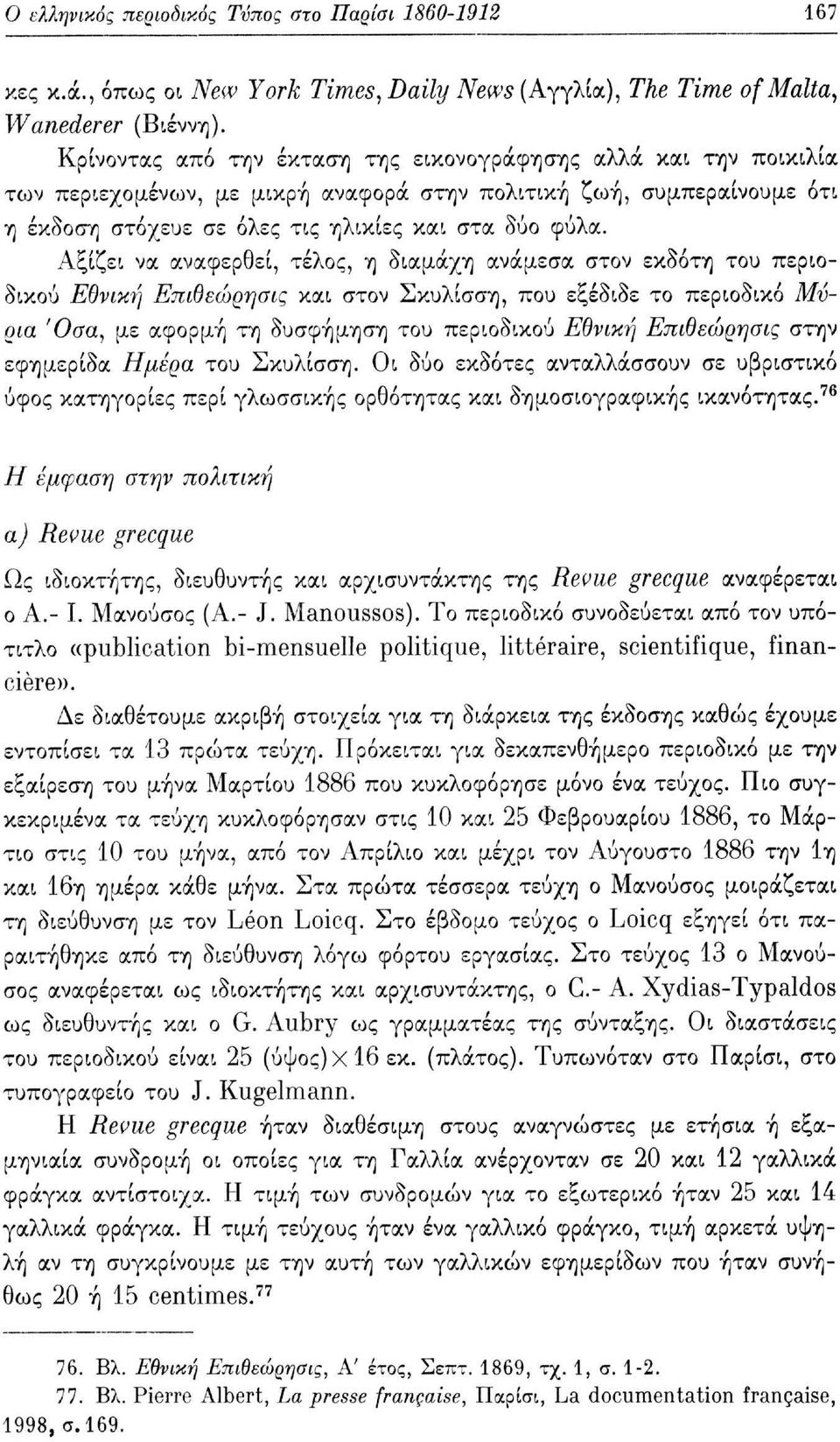 Αξίζει να αναφερθεί, τέλος, η διαμάχη ανάμεσα στον εκδότη του περιοδικού Εθνική Επιθεώρησις και στον Σκυλίσση, που εξέδιδε το περιοδικό Μύρια Όσα, με αφορμή τη δυσφήμηση του περιοδικού Εθνική