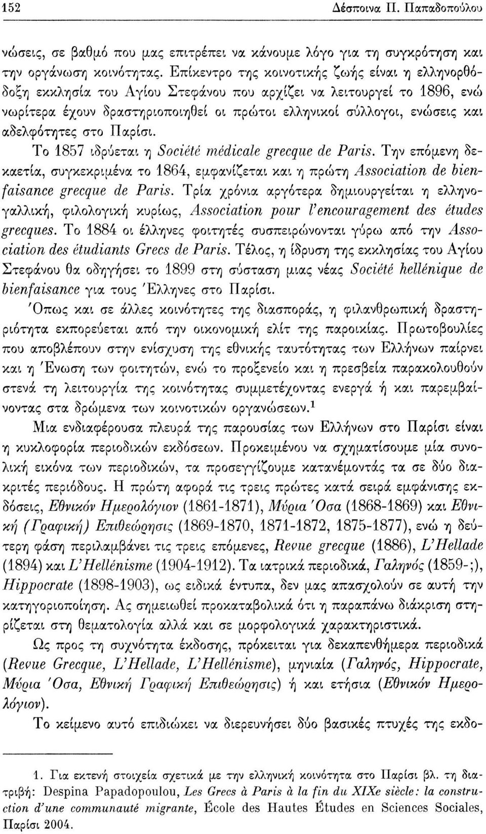 αδελφότητες στο Παρίσι. Το 1857 ιδρύεται η Société médicale grecque de Paris. Την επόμενη δεκαετία, συγκεκριμένα το 1864, εμφανίζεται και η πρώτη Association de bienfaisance grecque de Paris.