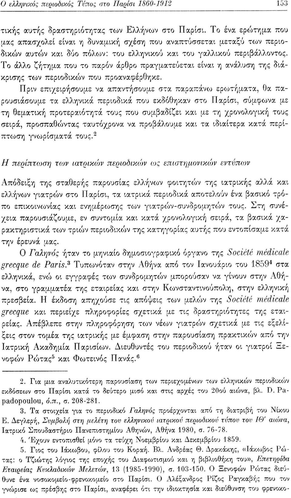 Το άλλο ζήτημα που το παρόν άρθρο πραγματεύεται είναι η ανάλυση της διάκρισης των περιοδικών που προαναφέρθηκε.