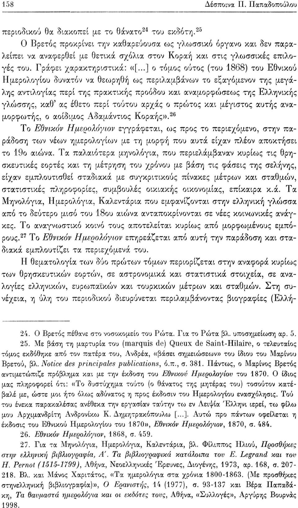 ..] ο τόμος ούτος (του 1868) του Εθνικού Ημερολογίου δυνατόν να θεωρηθή ως περιλαμβάνων το εξαγόμενον της μεγάλης αντιλογίας περί της πρακτικής προόδου και αναμορφώσεως της Ελληνικής γλώσσης, καθ' ας