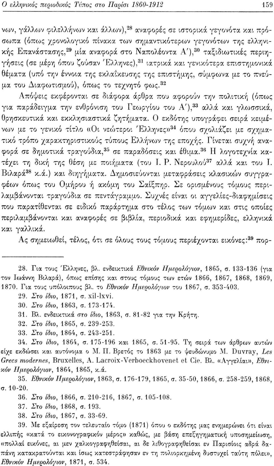 επιστήμης, σύμφωνα με το πνεύμα του Διαφωτισμού), όπως το τεχνητό φως.