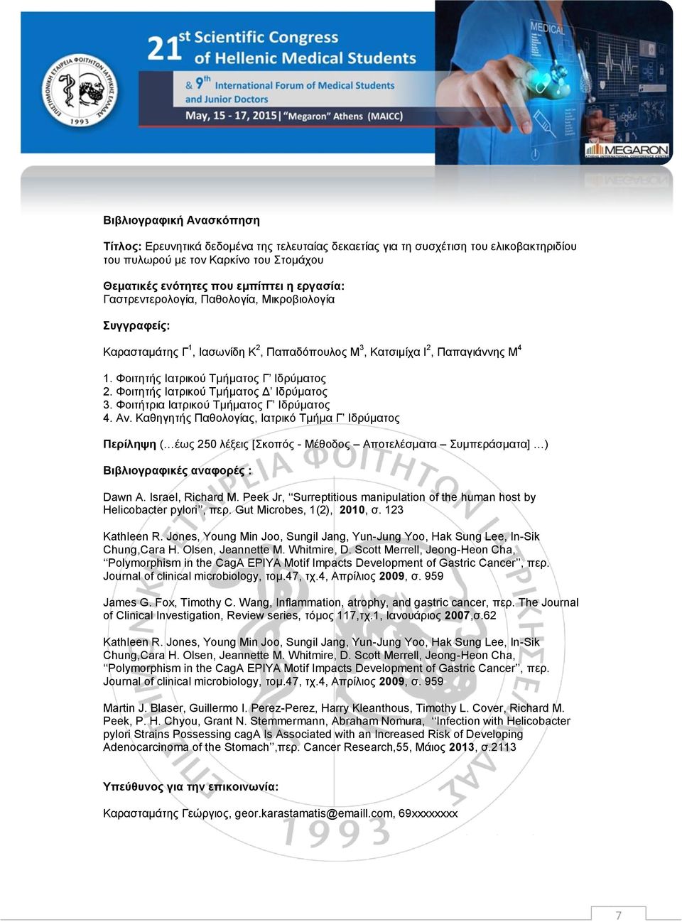 Φοιτητής Ιατρικού Τμήματος Δ Ιδρύματος 3. Φοιτήτρια Ιατρικού Τμήματος Γ Ιδρύματος 4. Αν.