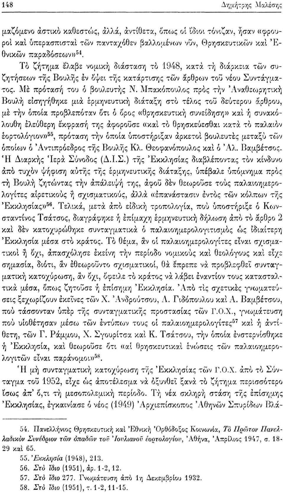 Μπακόπουλος προς τήν 'Αναθεωρητική Βουλή εισηγήθηκε μια ερμηνευτική διάταξη στο τέλος του δεύτερου άρθρου, με τήν όποια προβλεπόταν δτι ό ορός «θρησκευτική συνείδηση» και ή συνακόλουθη ελεύθερη