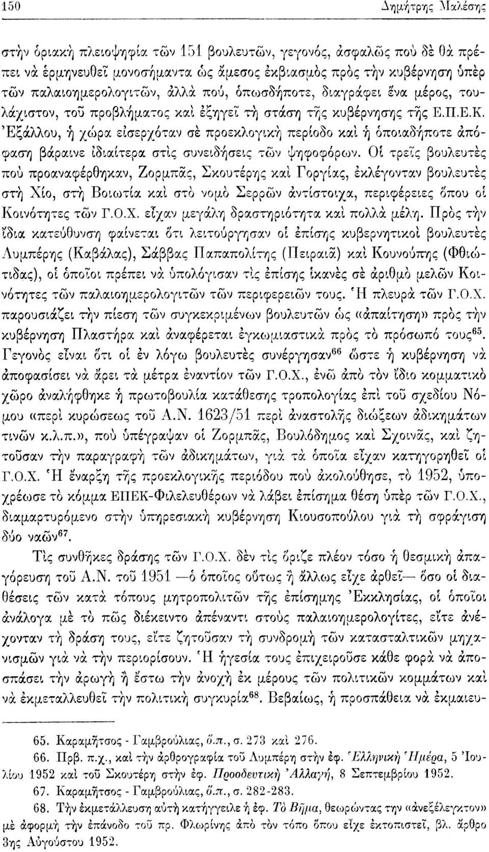 Έξαλλου, ή χώρα εισερχόταν σε προεκλογική περίοδο καί ή οποιαδήποτε απόφαση βάραινε ιδιαίτερα στις συνειδήσεις τών ψηφοφόρων.