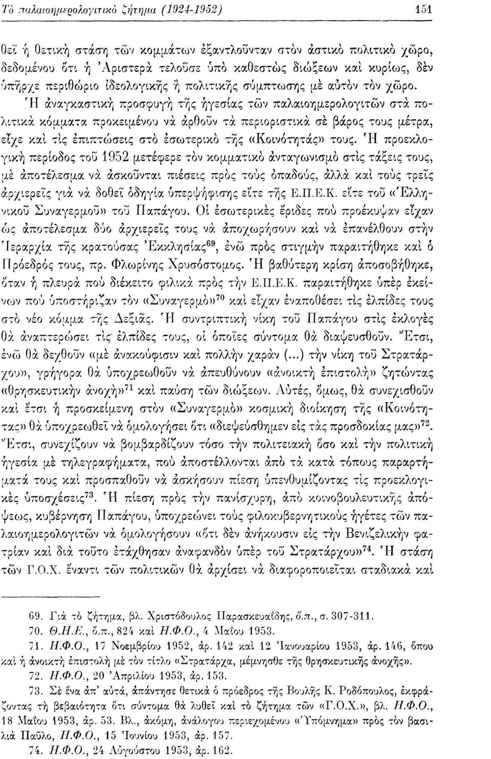 Ή αναγκαστική προσφυγή της ηγεσίας των παλαιοημερολογιτών στα πολιτικά κόμματα προκειμένου να άρθοΰν τα περιοριστικά σε βάρος τους μέτρα, είχε και τις επιπτώσεις στο εσωτερικό τής «Κοινότητας» τους.