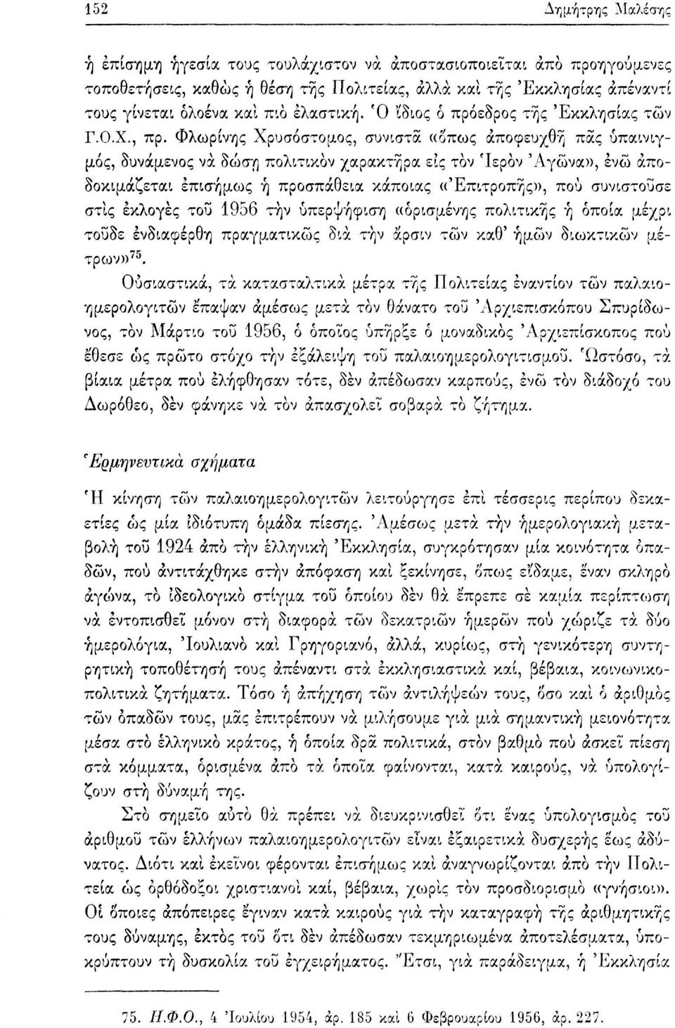 Φλωρίνης Χρυσόστομος, συνιστά «όπως άποφευχθή πας υπαινιγμός, δυνάμενος να δώση πολιτικον χαρακτήρα εις τον 'Ιερόν Αγώνα», ενώ αποδοκιμάζεται επισήμως ή προσπάθεια κάποιας «Επιτροπής», πού συνιστούσε