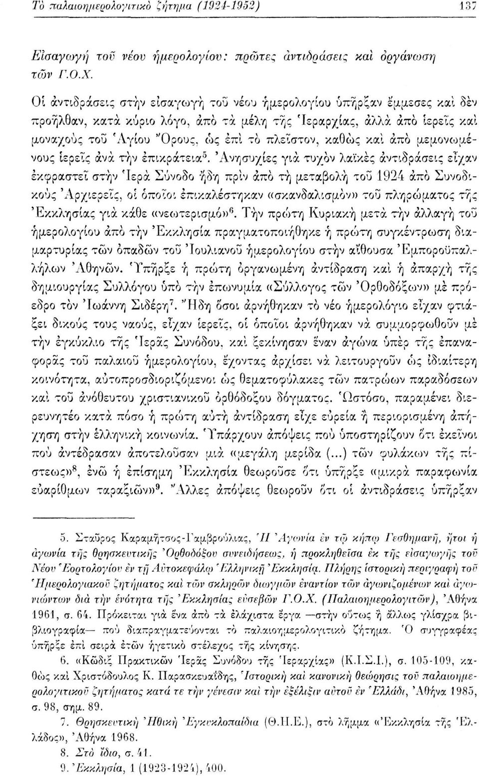 καθώς και άπο μεμονοομένους ιερείς άνα την επικράτεια 5.