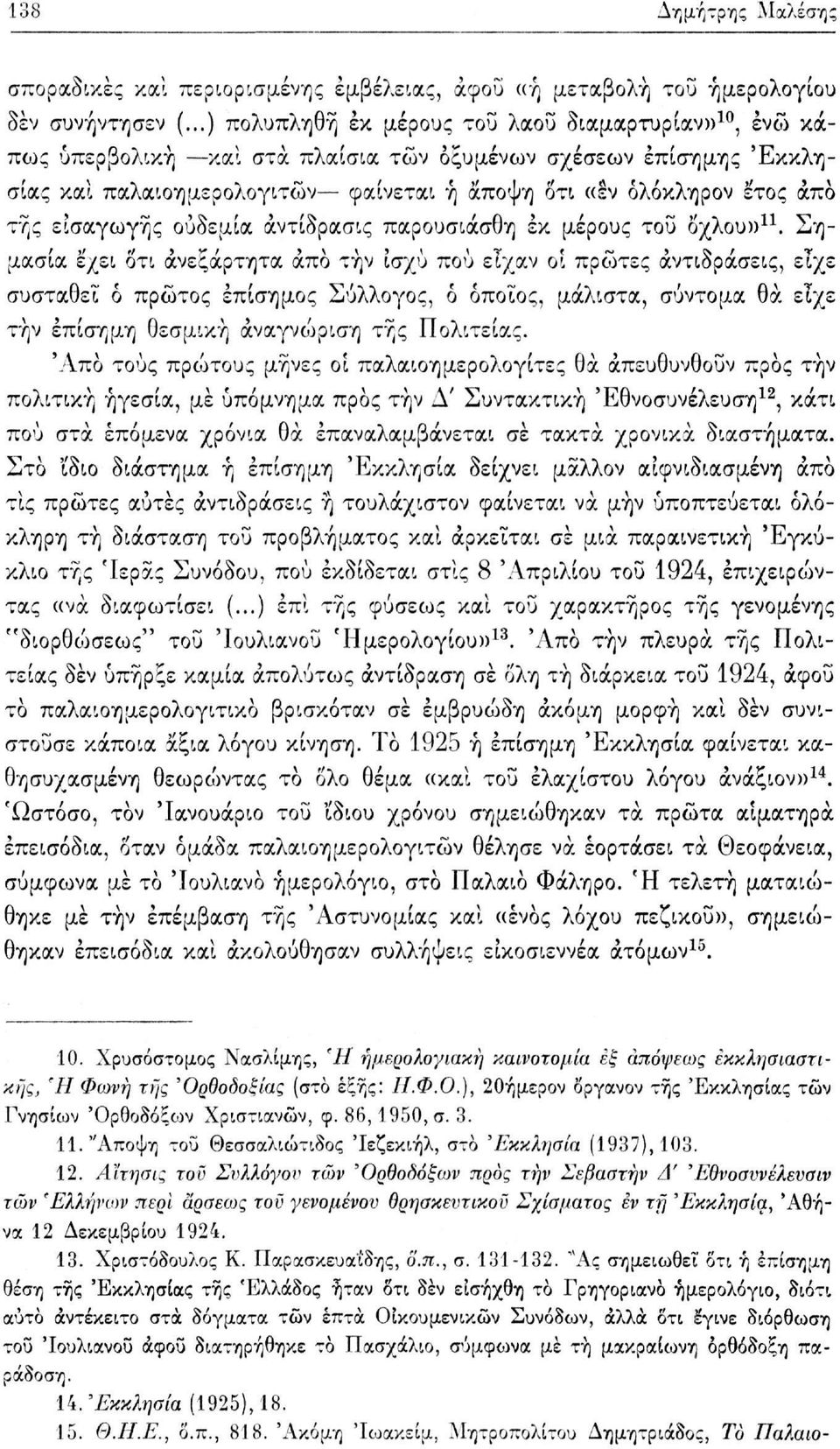 εισαγωγής ουδεμία άντίδρασις παρουσιάσθη εκ μέρους του όχλου» 11.