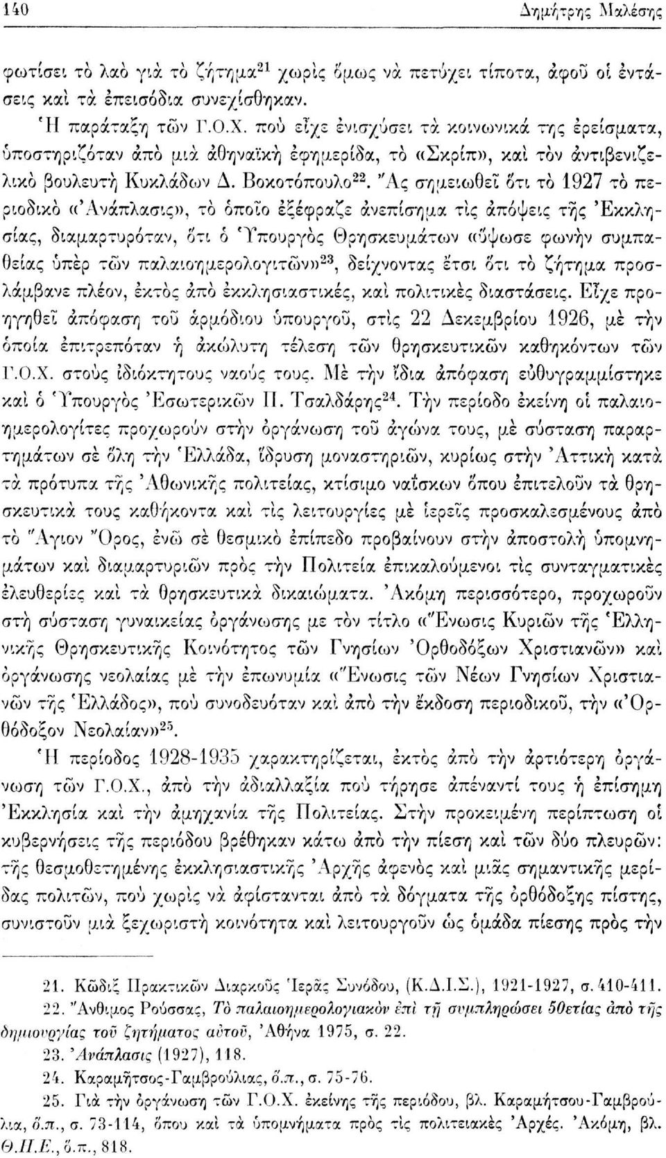 "Ας σημειωθεί οτι το 1927 το περιοδικό «Άνάπλασις», το όποιο εξέφραζε ανεπίσημα τις απόψεις της Εκκλησίας, διαμαρτυρόταν, οτι ό Υπουργός Θρησκευμάτων «ύψωσε φωνήν συμπαθείας υπέρ τών