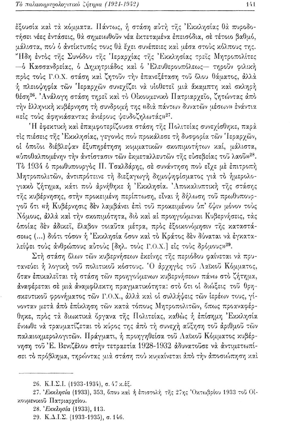 "Ηδη έντος της Συνόδου της 'Ιεραρχίας της 'Εκκλησίας τρεις Μητροπολίτες ό Κασσανδρείας, ό Δημητριάδος και ό Έλευθερουπόλεως τηρούν φιλική προς τους Γ.Ο.Χ.