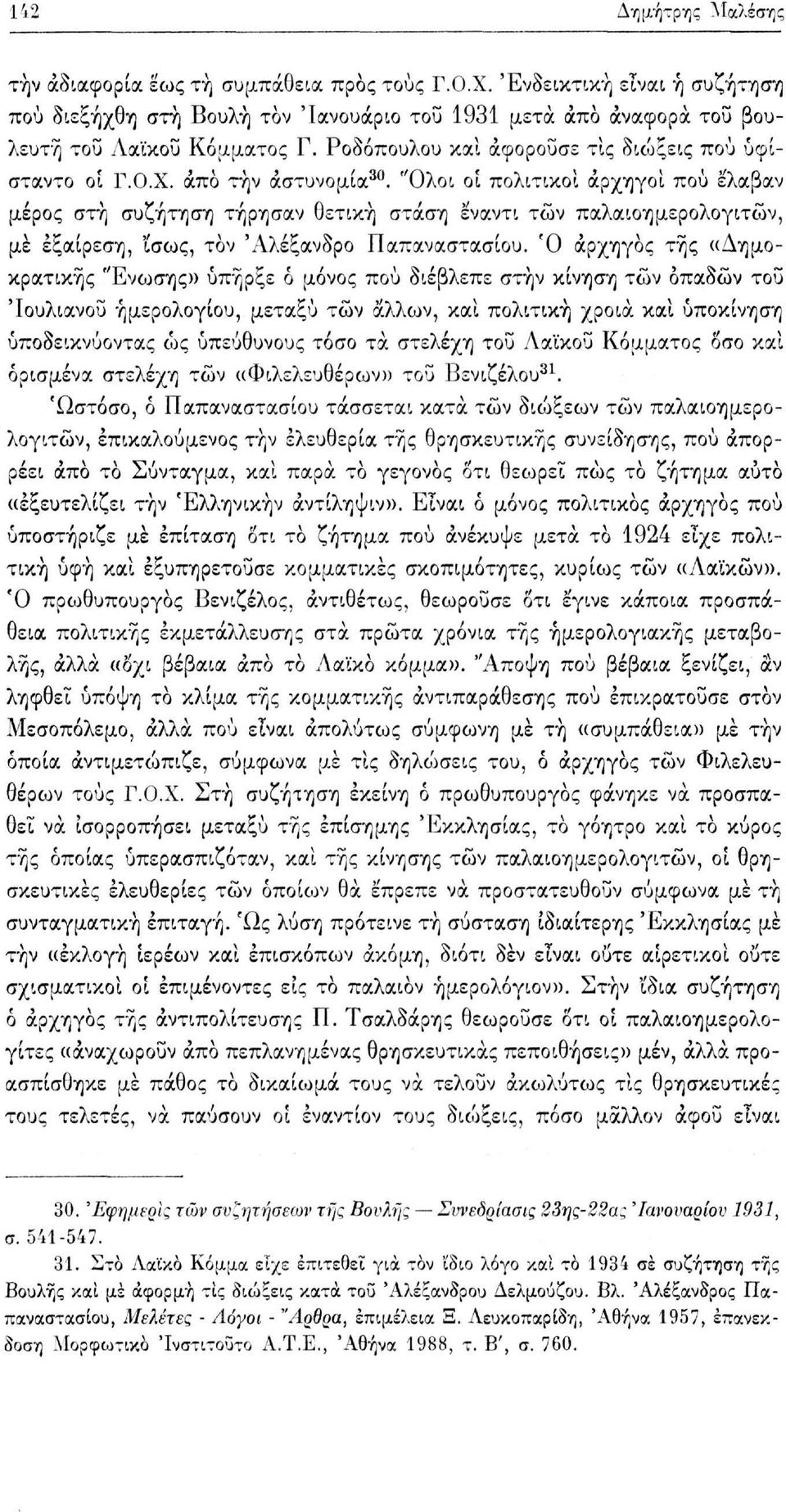 "Ολοι οι πολιτικοί αρχηγοί πού έλαβαν μέρος στή συζήτηση τήρησαν θετική στάση έναντι των παλαιοημερολογιτών, με εξαίρεση, 'ίσως, τον 'Αλέξανδρο Παπαναστασίου.