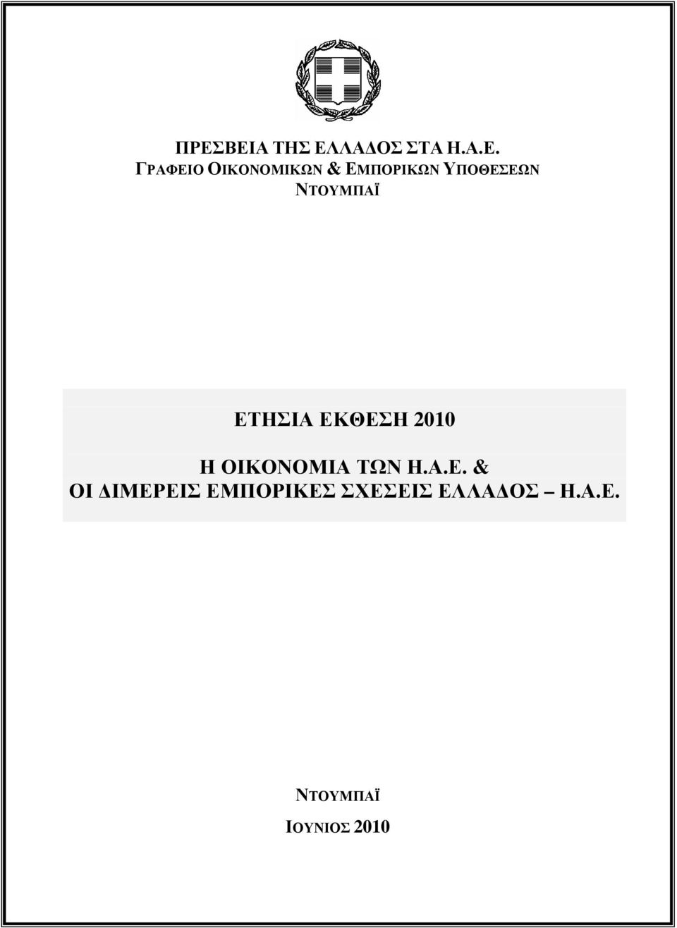 ΕΤΗΣΙΑ ΕΚΘΕΣΗ 2010 Η ΟΙΚΟΝΟΜΙΑ ΤΩΝ Η.Α.Ε. & ΟΙ ΙΜΕΡΕΙΣ ΕΜΠΟΡΙΚΕΣ ΣΧΕΣΕΙΣ ΕΛΛΑ ΟΣ Η.