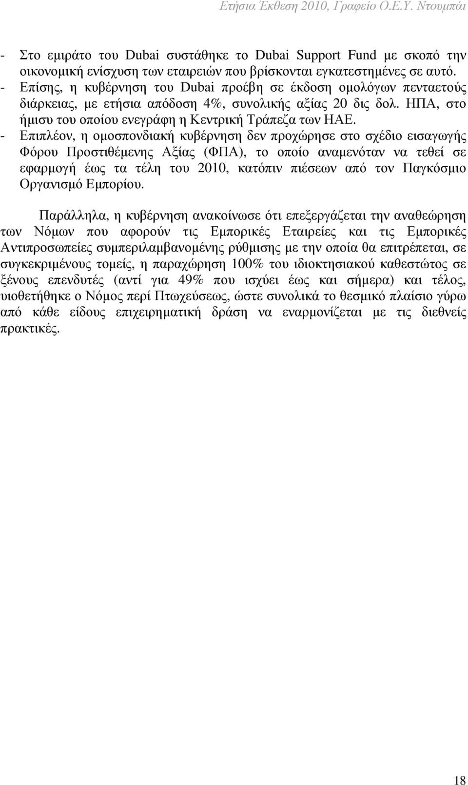 - Επιπλέον, η οµοσπονδιακή κυβέρνηση δεν προχώρησε στο σχέδιο εισαγωγής Φόρου Προστιθέµενης Αξίας (ΦΠΑ), το οποίο αναµενόταν να τεθεί σε εφαρµογή έως τα τέλη του 2010, κατόπιν πιέσεων από τον