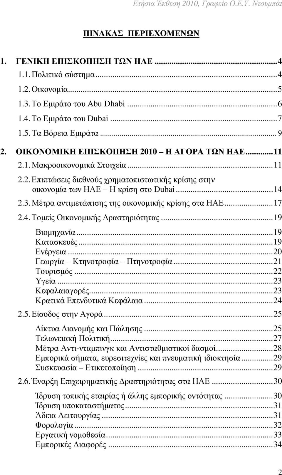 Μέτρα αντιµετώπισης της οικονοµικής κρίσης στα ΗΑΕ...17 2.4. Τοµείς Οικονοµικής ραστηριότητας...19 Βιοµηχανία...19 Κατασκευές...19 Ενέργεια...20 Γεωργία Κτηνοτροφία Πτηνοτροφία...21 Τουρισµός.