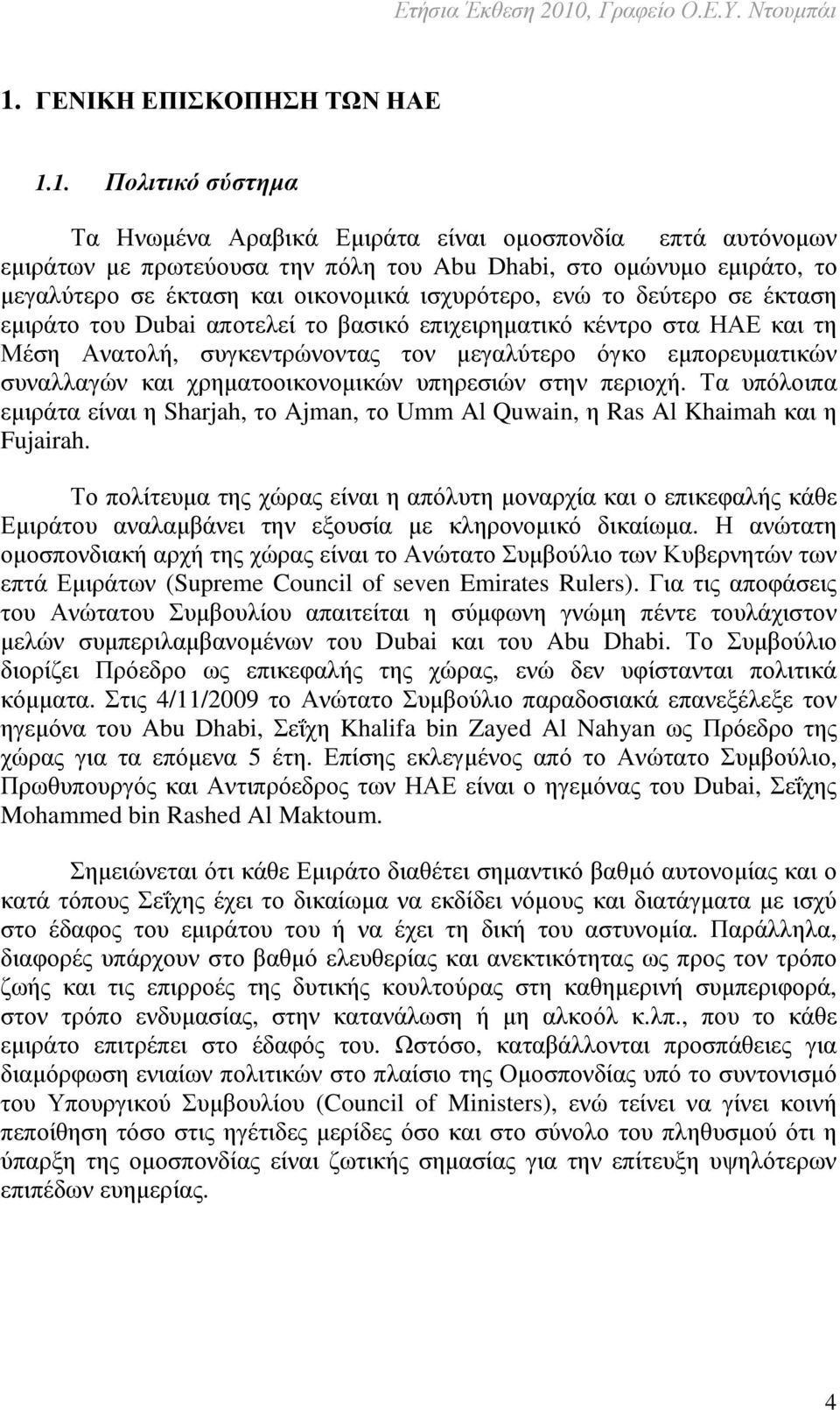 συναλλαγών και χρηµατοοικονοµικών υπηρεσιών στην περιοχή. Τα υπόλοιπα εµιράτα είναι η Sharjah, το Ajman, το Umm Al Quwain, η Ras Al Khaimah και η Fujairah.