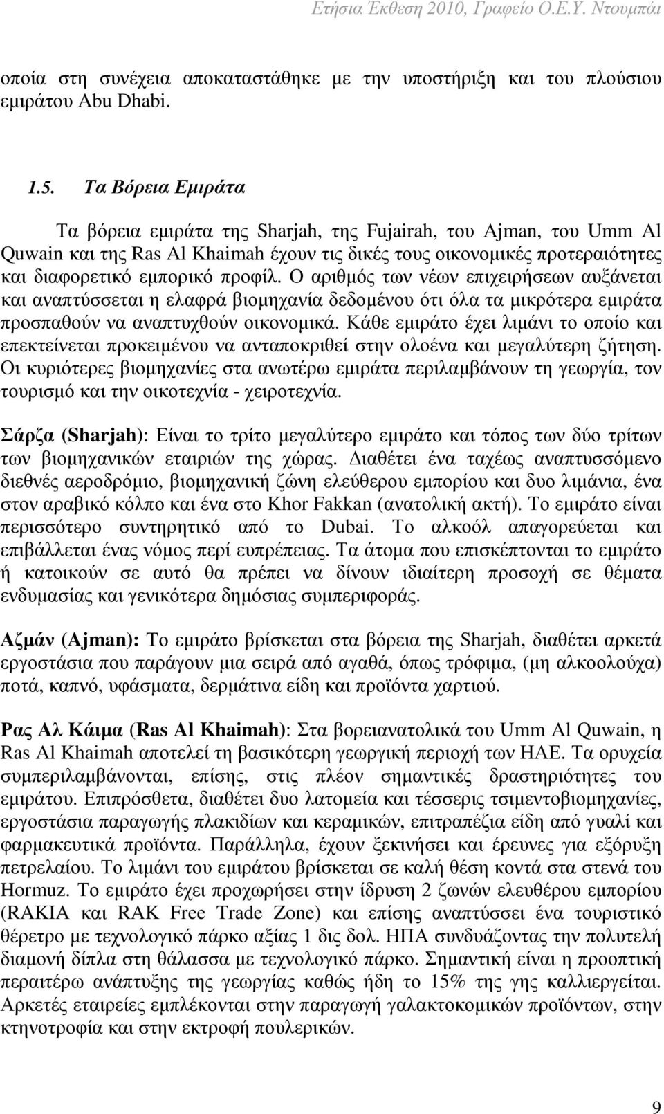 Ο αριθµός των νέων επιχειρήσεων αυξάνεται και αναπτύσσεται η ελαφρά βιοµηχανία δεδοµένου ότι όλα τα µικρότερα εµιράτα προσπαθούν να αναπτυχθούν οικονοµικά.