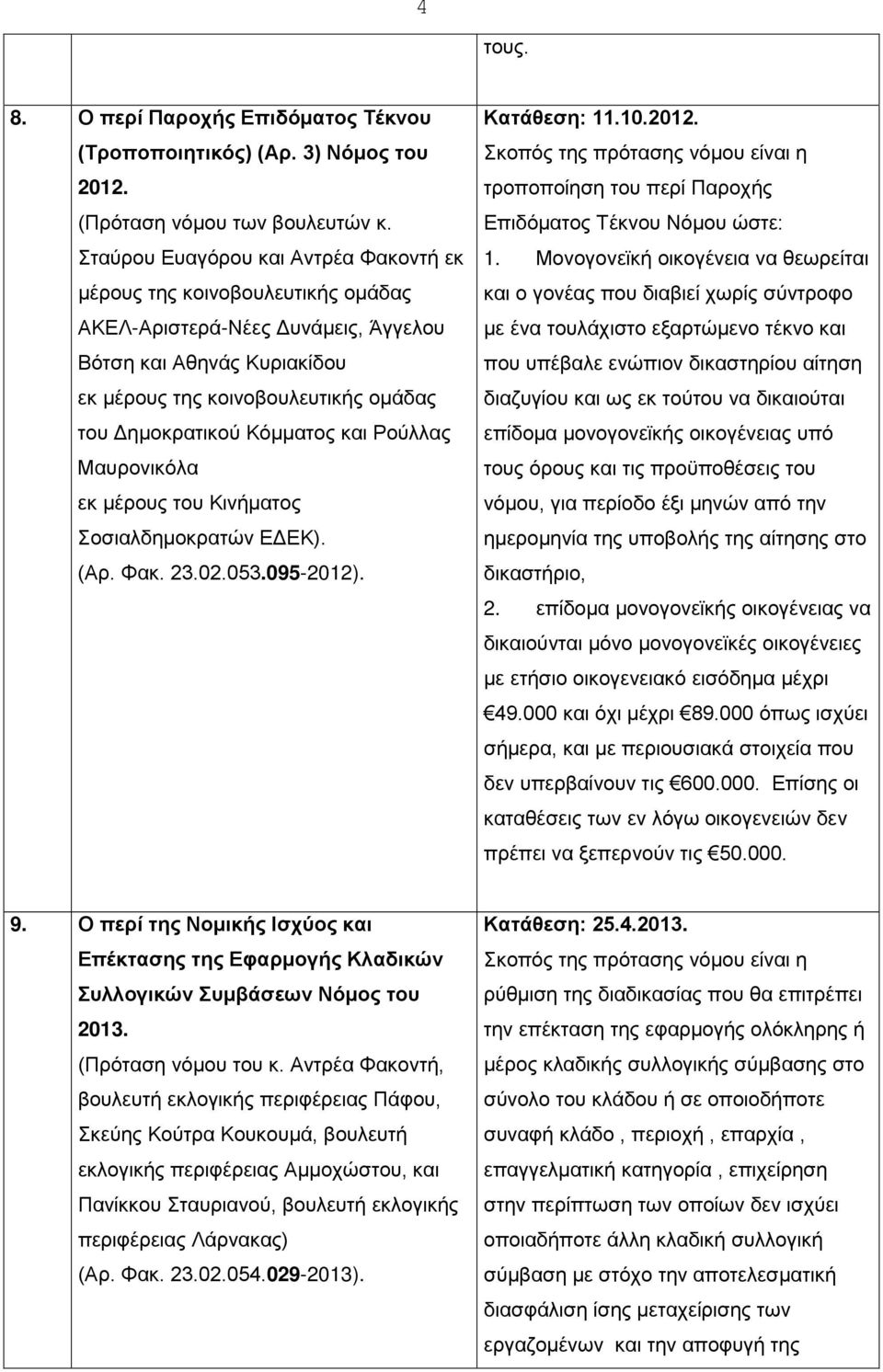 Κόμματος και Ρούλλας Μαυρονικόλα εκ μέρους του Κινήματος Σοσιαλδημοκρατών ΕΔΕΚ). (Αρ. Φακ. 23.02.053.095-2012). Κατάθεση: 11.10.2012. τροποποίηση του περί Παροχής Επιδόματος Τέκνου Νόμου ώστε: 1.