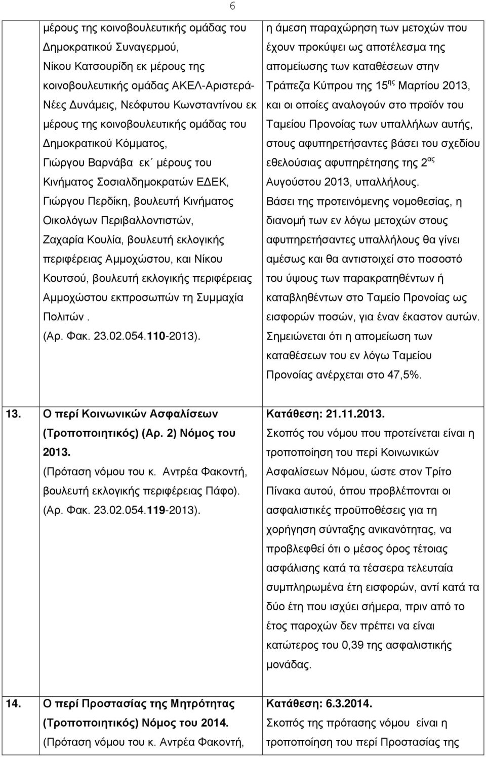 βουλευτή εκλογικής περιφέρειας Αμμοχώστου, και Νίκου Κουτσού, βουλευτή εκλογικής περιφέρειας Αμμοχώστου εκπροσωπών τη Συμμαχία Πολιτών. (Αρ. Φακ. 23.02.054.110-2013).