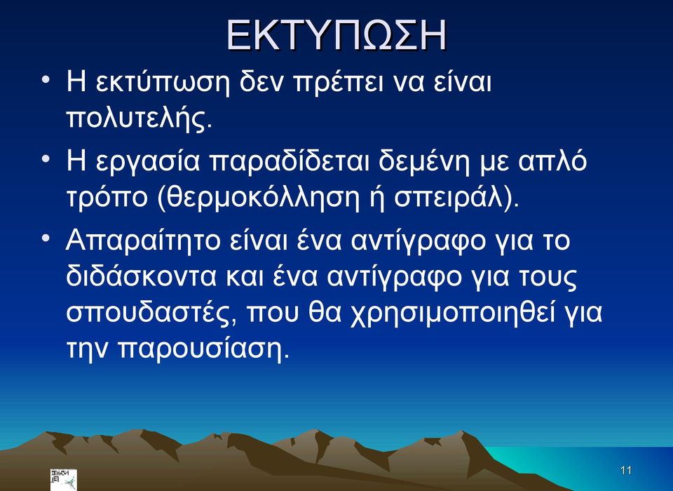 σπειράλ).