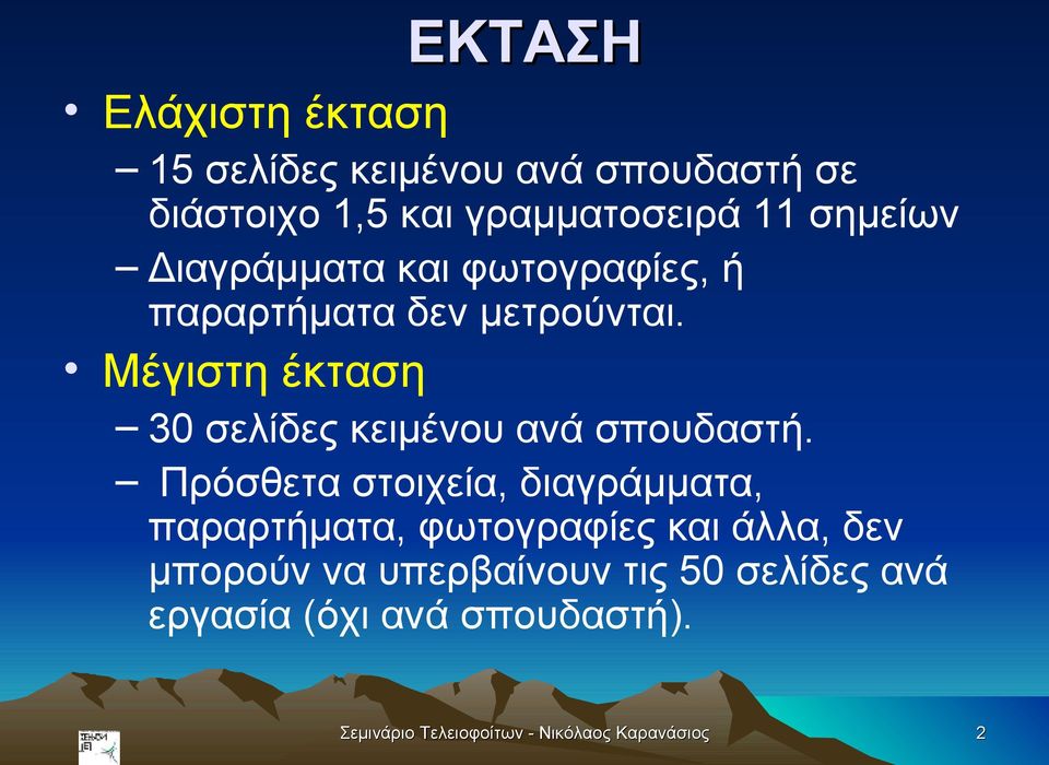 Μέγιστη έκταση 30 σελίδες κειμένου ανά σπουδαστή.