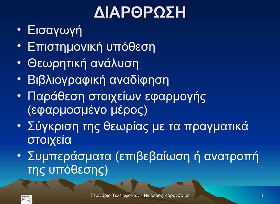 μέρος) Σύγκριση της θεωρίας με τα πραγματικά στοιχεία Συμπεράσματα